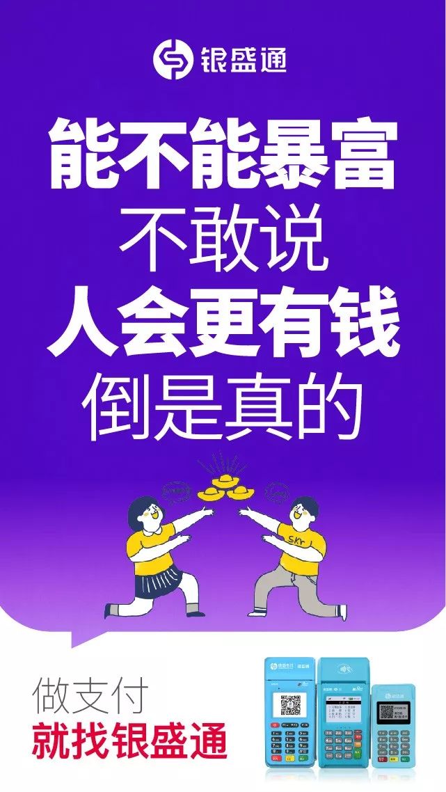 能不能暴富不敢說，人會更有錢倒是真的，做支付就找銀盛通