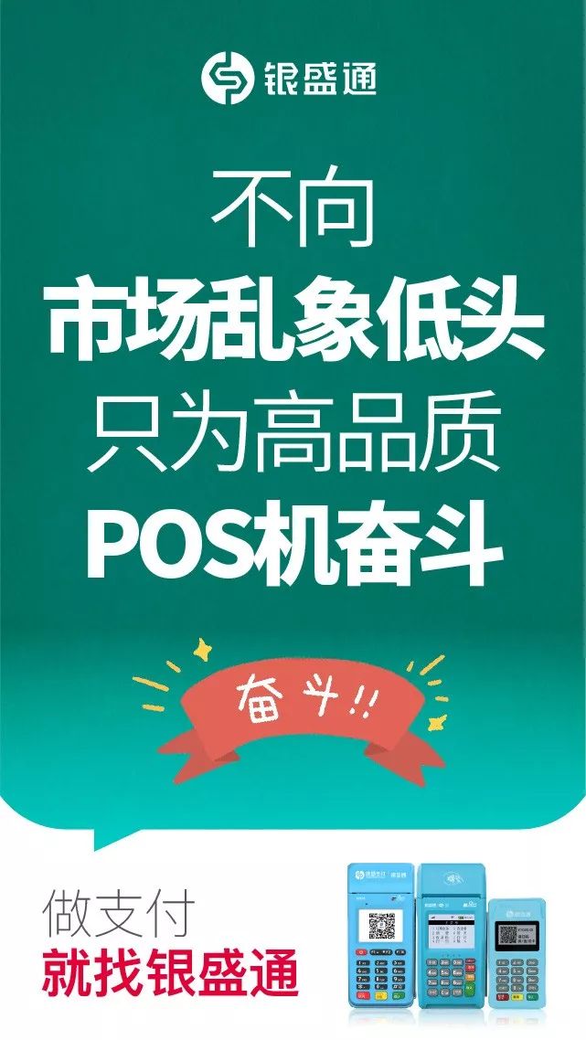 不向市場亂象低頭，只為高品質(zhì)pos機而奮斗，做支付就找銀盛通