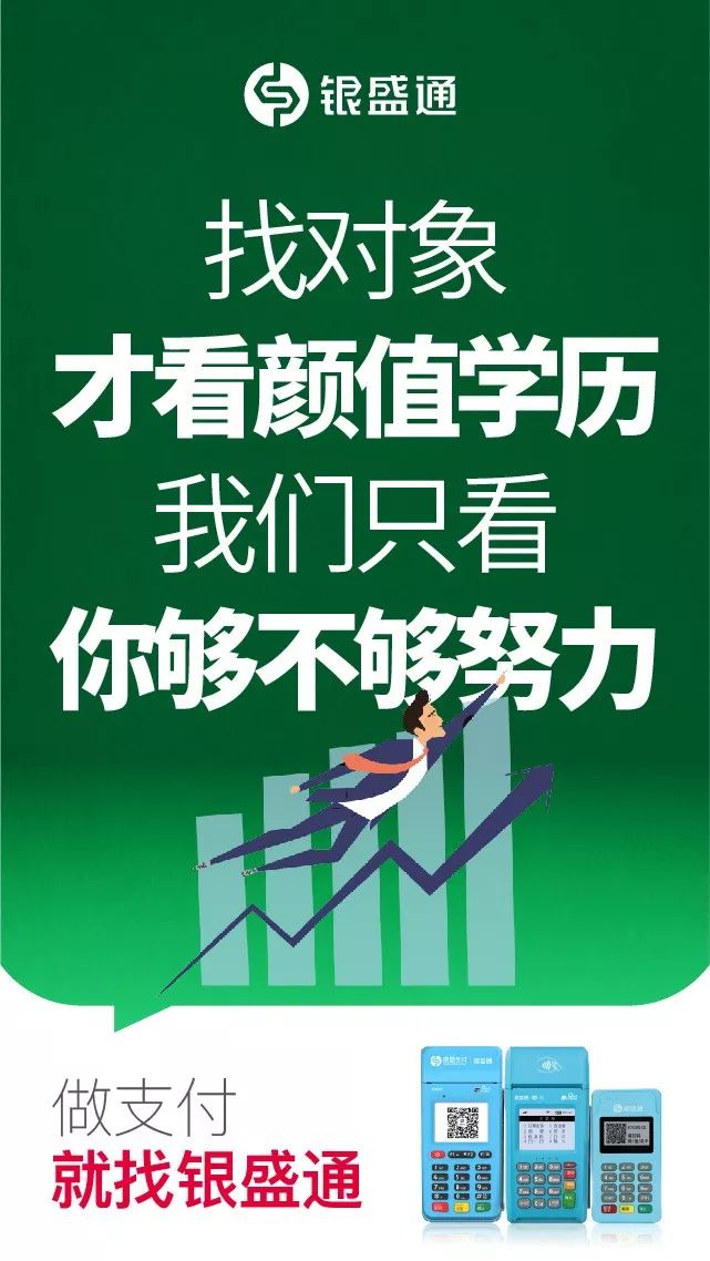 找對象才看顏值學(xué)歷，我們只看你夠不夠努力，做支付就找銀盛通